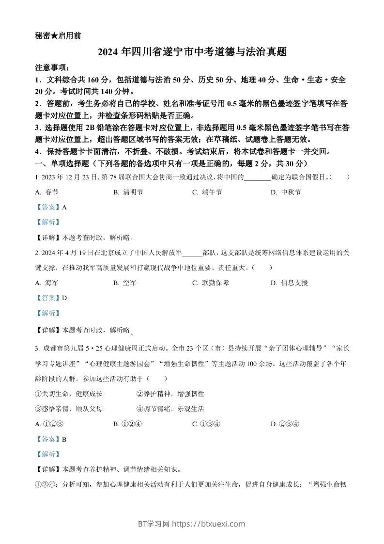 2024年四川省遂宁市中考道德与法治真题（含答案）-BT学习网