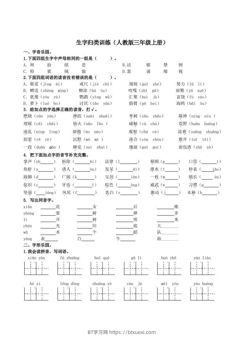 三上语文-生字专项-BT学习网