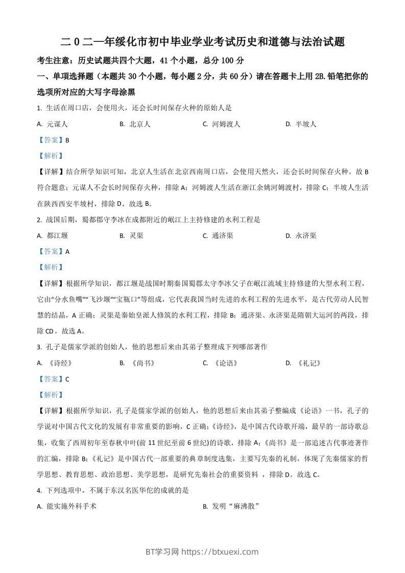 黑龙江省绥化市2021年中考历史试题（含答案）-BT学习网