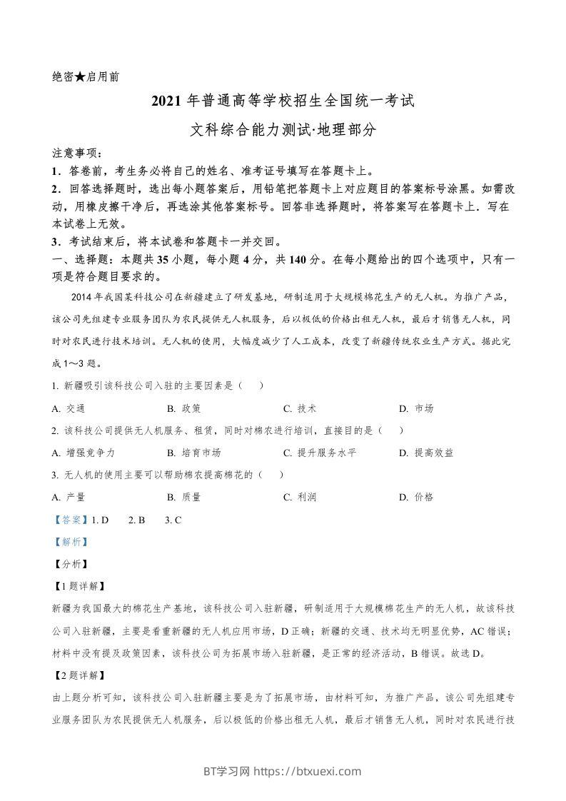 2021年高考地理试卷（全国乙卷）（含答案）-BT学习网