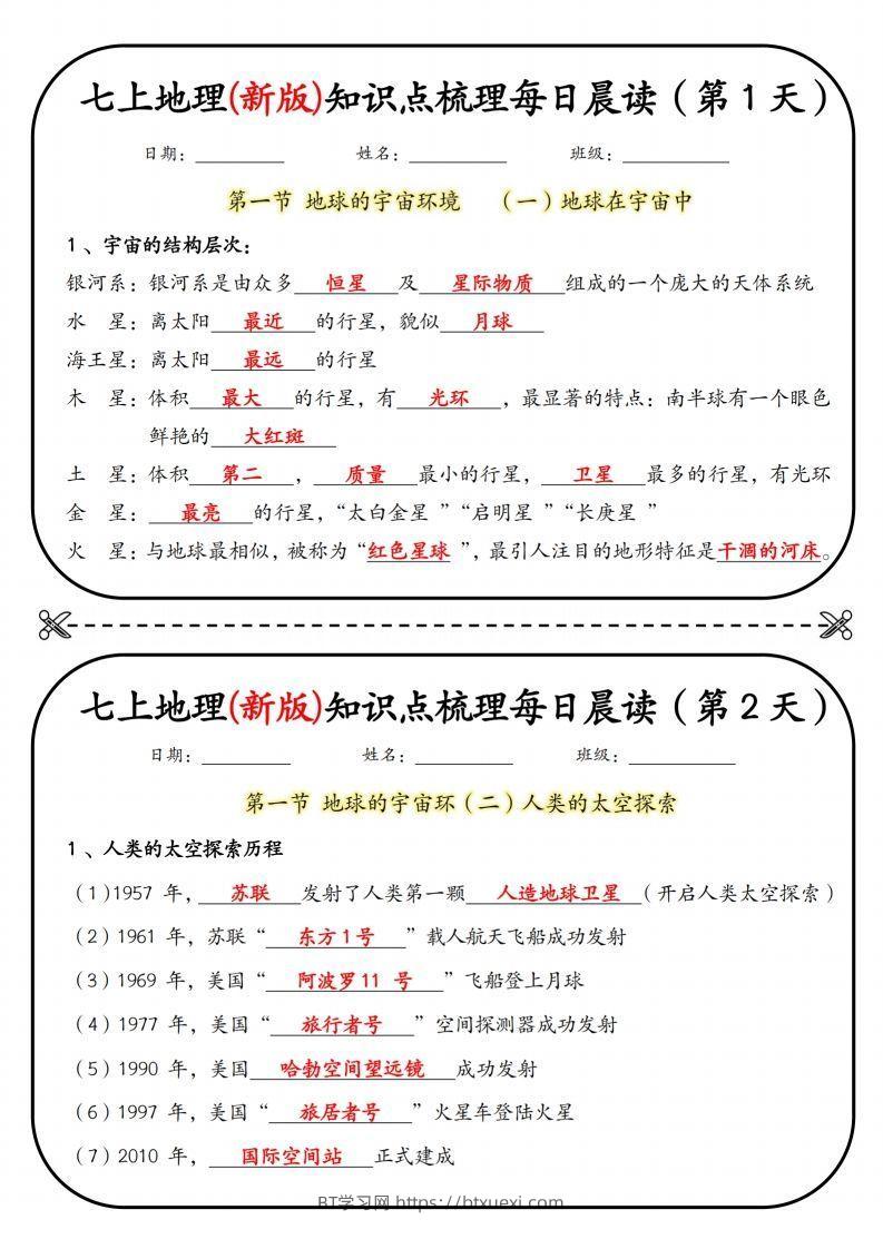 七上地理(新版)知识点梳理每日打卡（第1天）-BT学习网