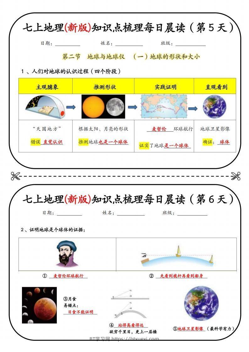 图片[3]-七上地理(新版)知识点梳理每日打卡（第1天）-BT学习网