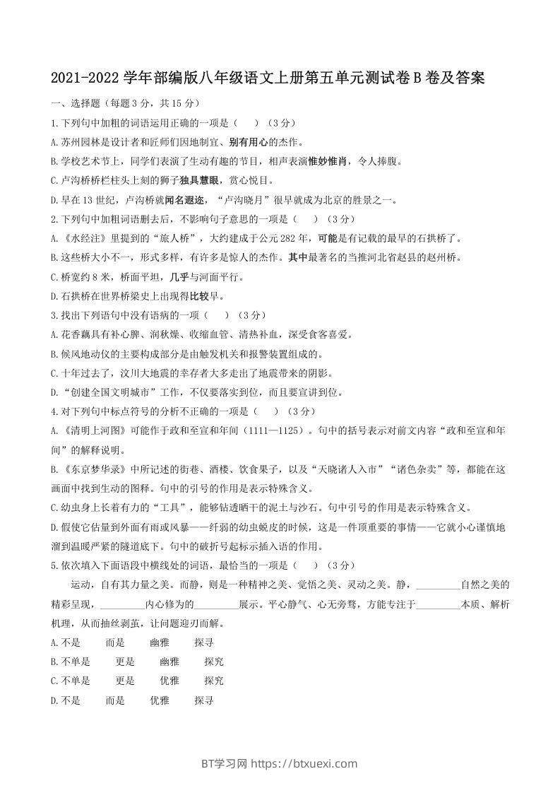 2021-2022学年部编版八年级语文上册第五单元测试卷B卷及答案(Word版)-BT学习网