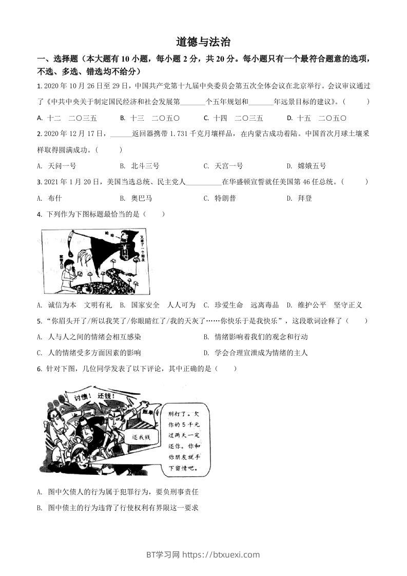 浙江省台州市2021年中考道德与法治试题（空白卷）-BT学习网