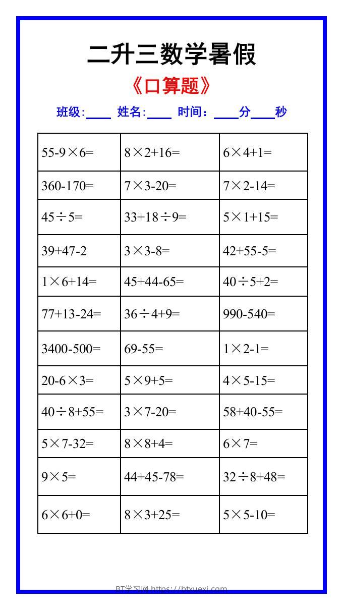 二升三年级数学暑假《口算练习题》汇总-三上数学-BT学习网