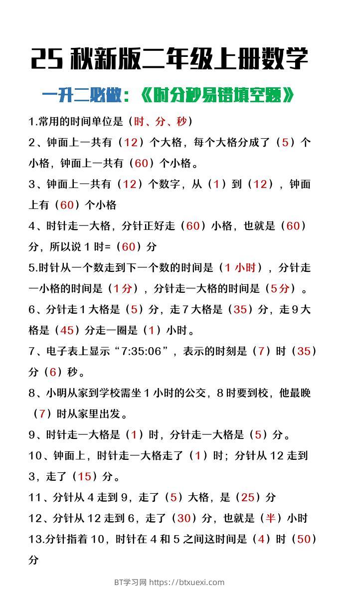 【2025秋新版】二年级上册数学时分秒易错填空题-BT学习网