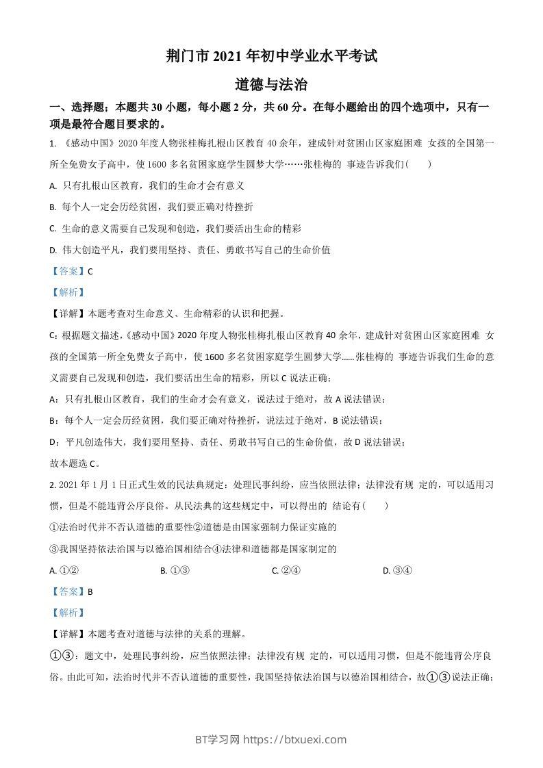 湖北省荆门市2021年中考道德与法治真题（含答案）-BT学习网