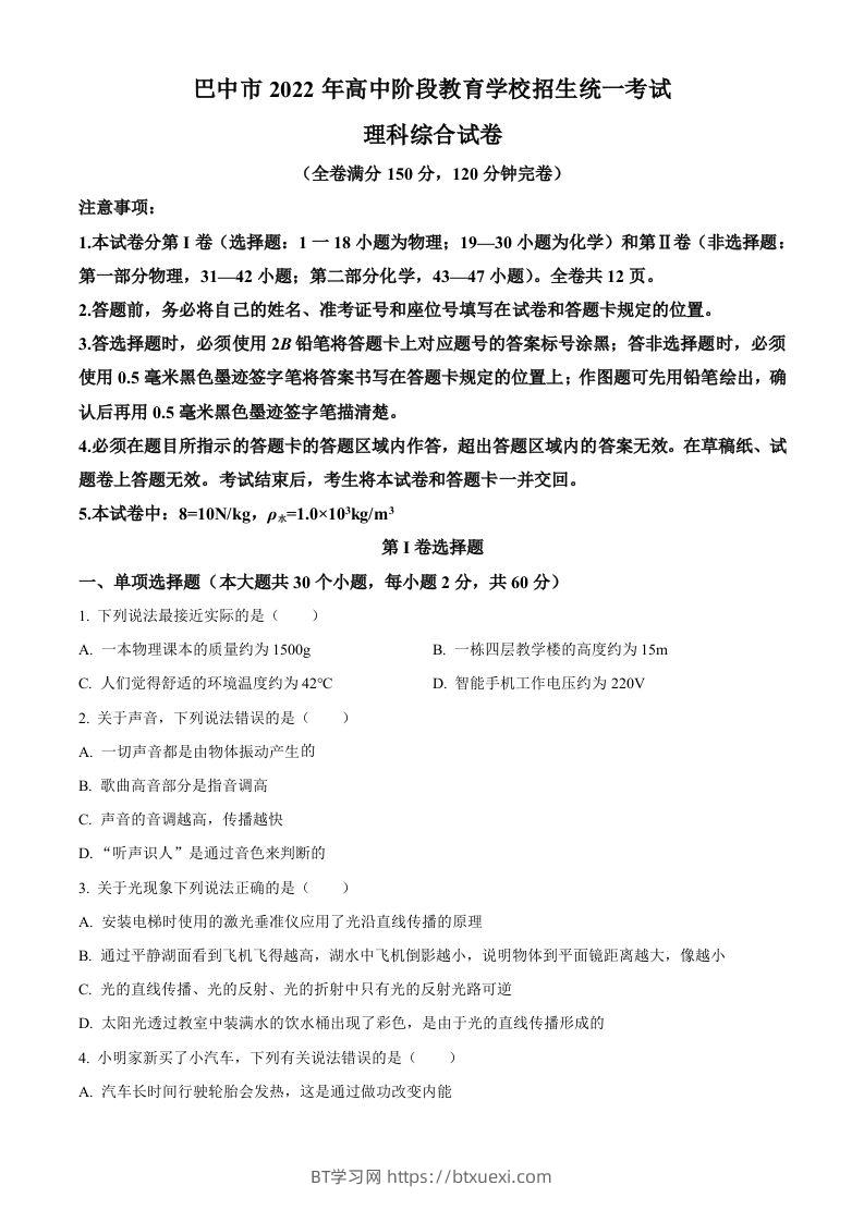 2022年四川省巴中市中考物理试题（空白卷）-BT学习网