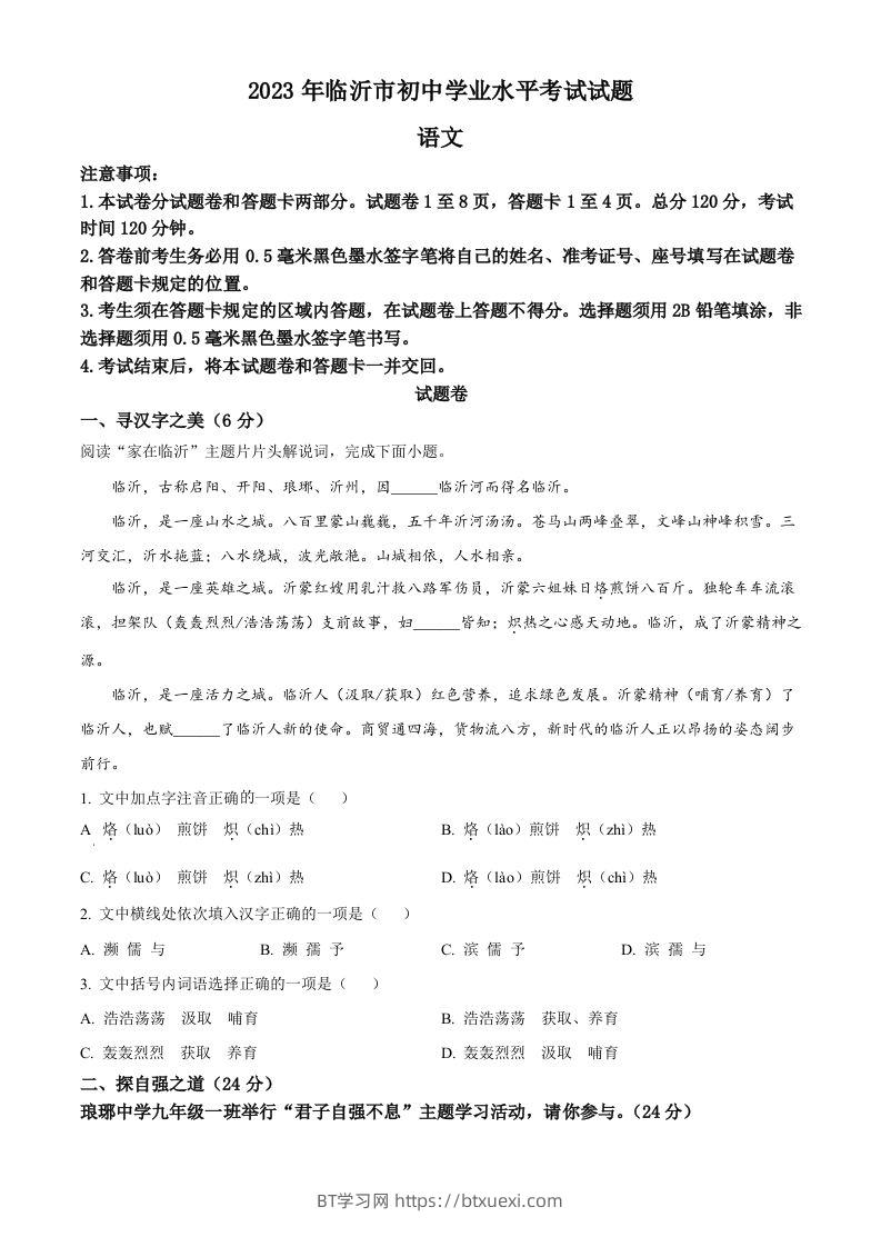 2023年山东省临沂市中考语文真题（空白卷）-BT学习网