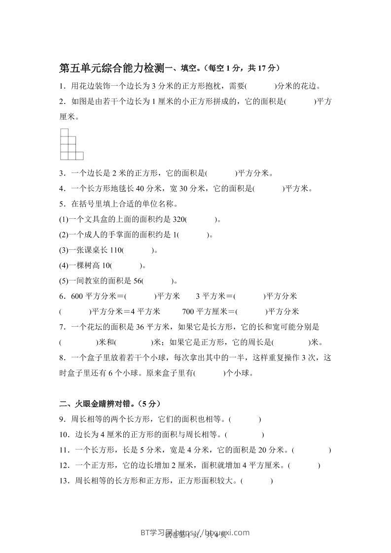 青岛63版数学三年级下册第五单元《长方形和正方形的面积》综合能力检测卷-BT学习网