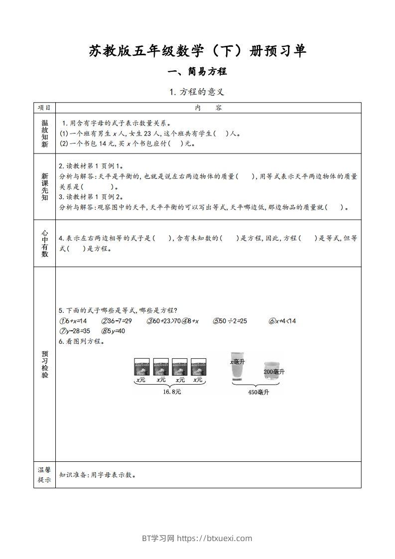 苏教版五年级数学下册小学预习单-BT学习网