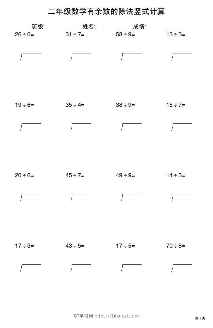 二下数学有余数的除法竖式计算20套-BT学习网