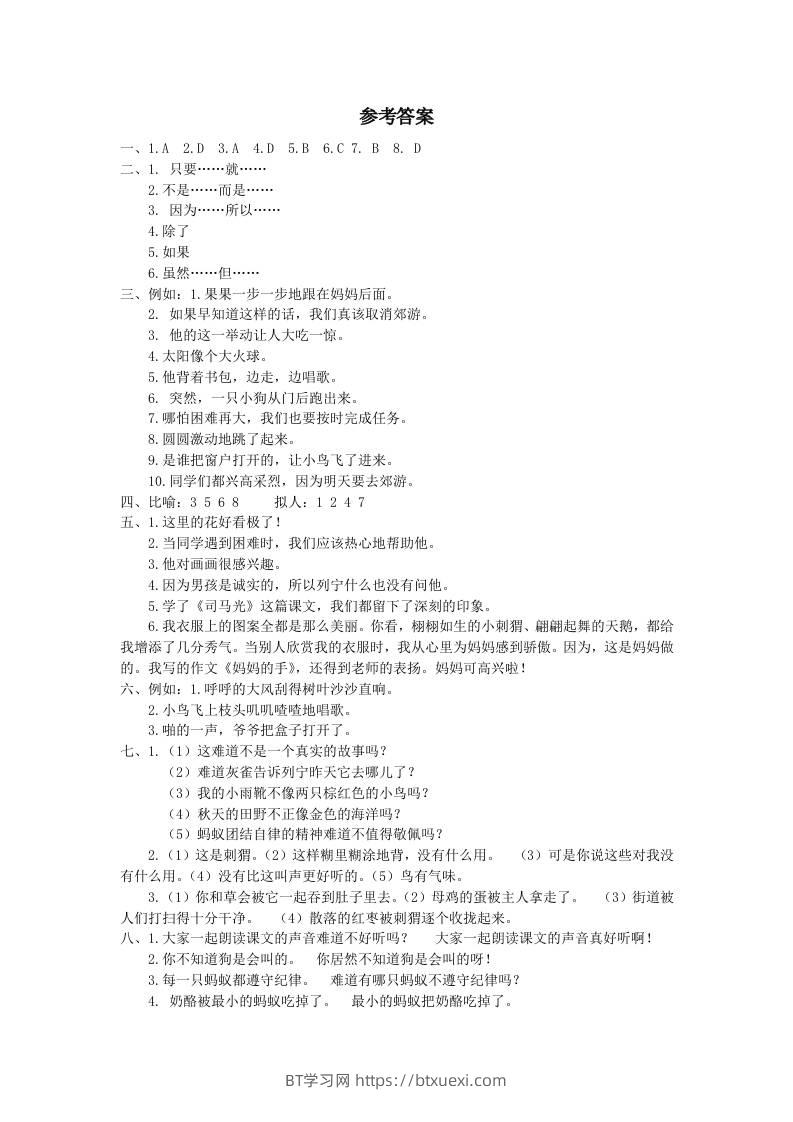 三上语文-句子专项参考答案-BT学习网