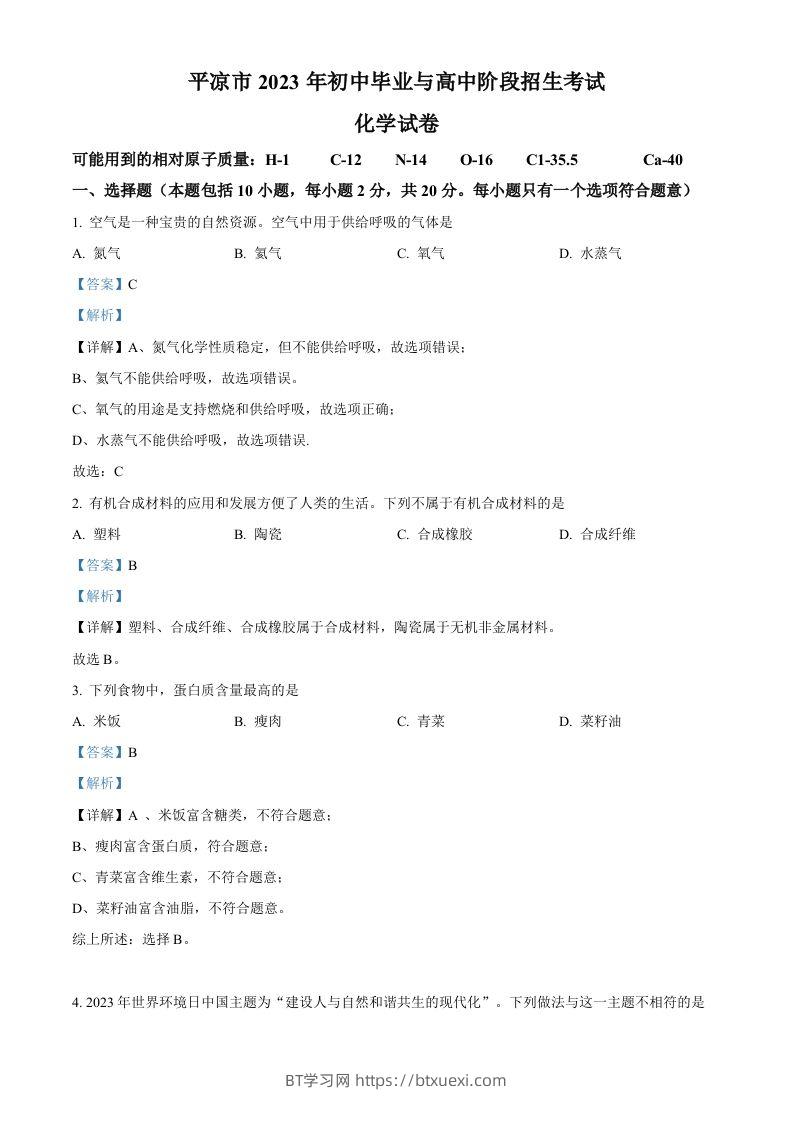 2023年甘肃省平凉市中考化学真题（含答案）-BT学习网