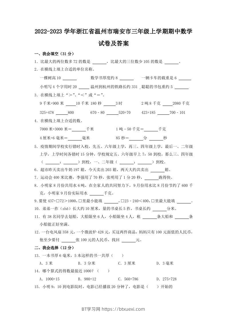 2022-2023学年浙江省温州市瑞安市三年级上学期期中数学试卷及答案(Word版)-BT学习网