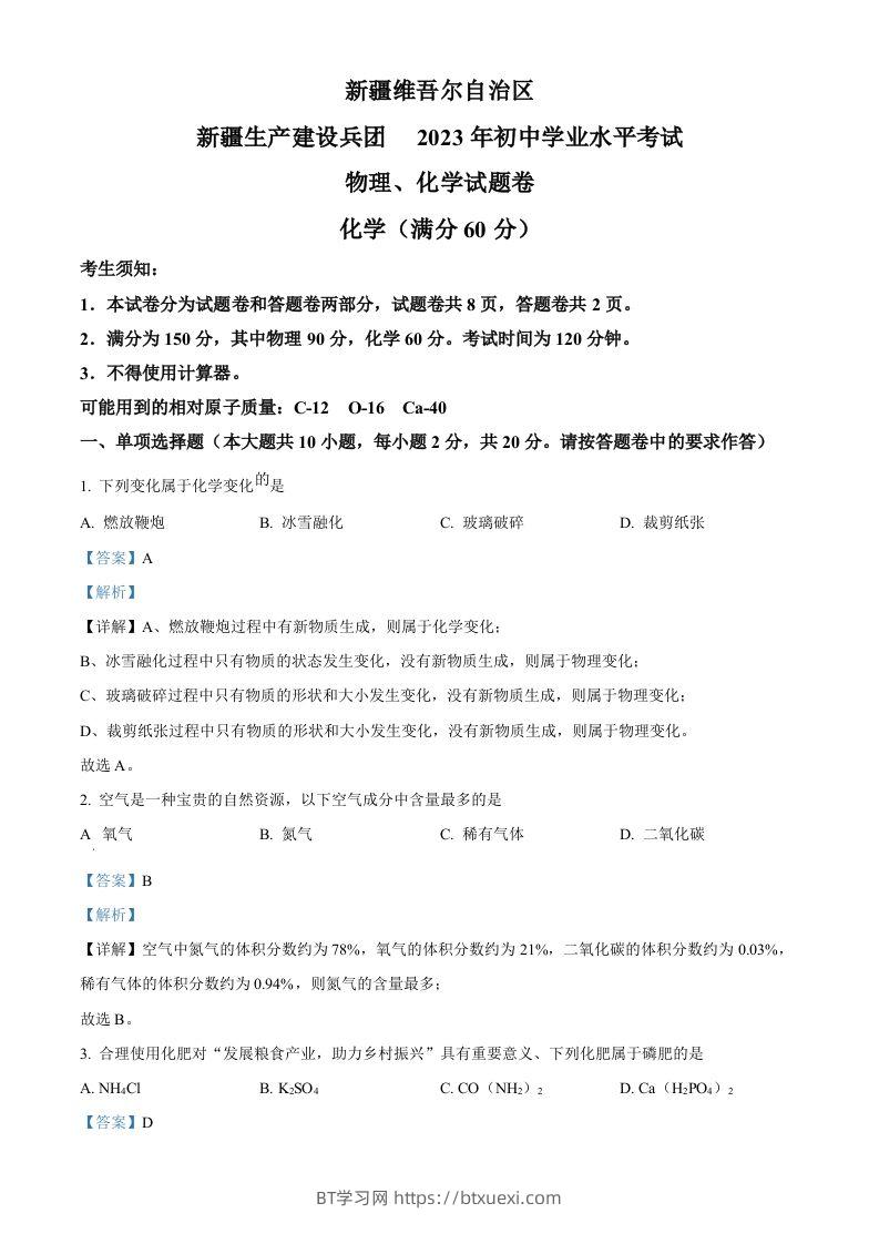 2023年新疆中考化学真题（含答案）-BT学习网