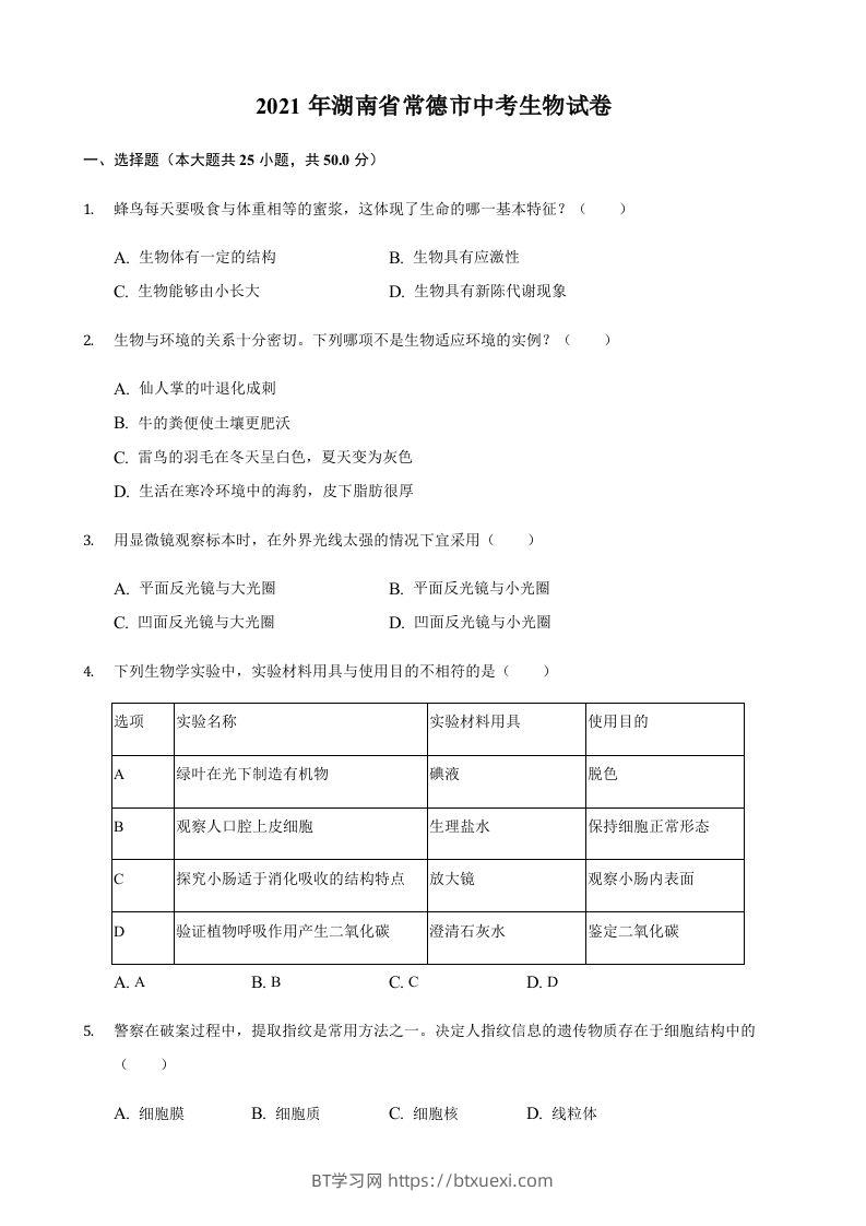 2021年湖南省常德市中考生物真题（含答案）-BT学习网
