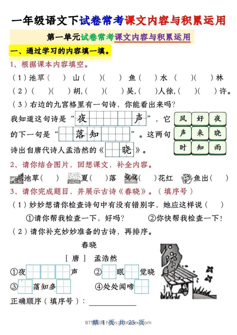 【专项】新一下语文试卷常考课文内容与积累运用1-4单元（25页）-BT学习网