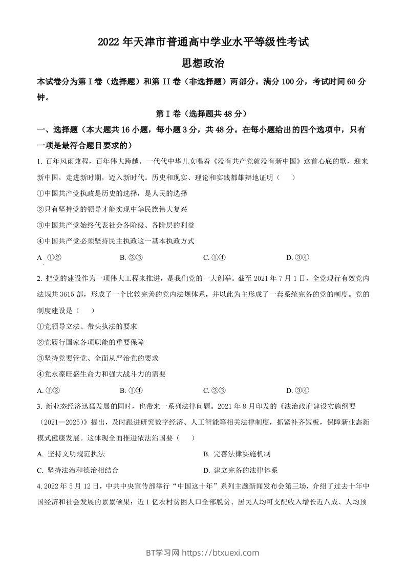 2022年高考政治试卷（天津）（空白卷）-BT学习网