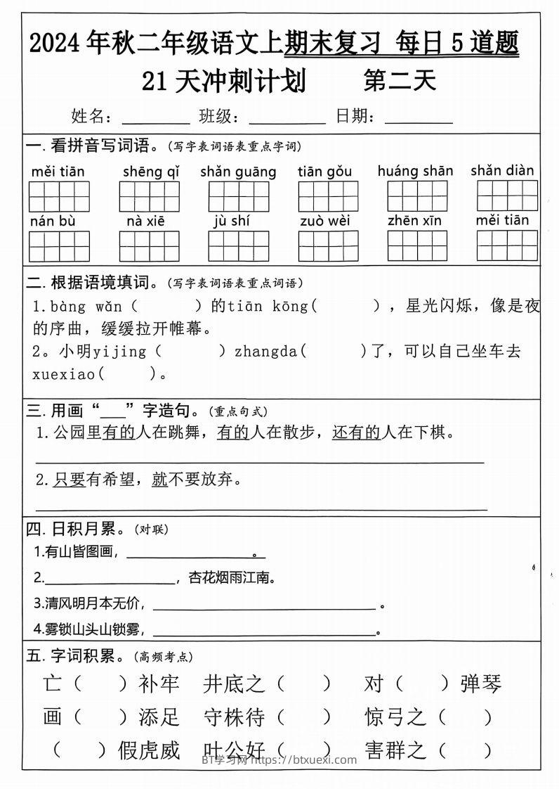图片[2]-二年级上册语文期末21天冲刺计划-BT学习网