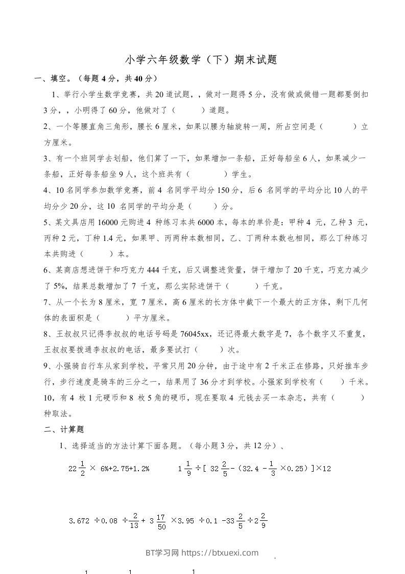 西师版小学六年级数学下期末测试题及答案(5)-BT学习网