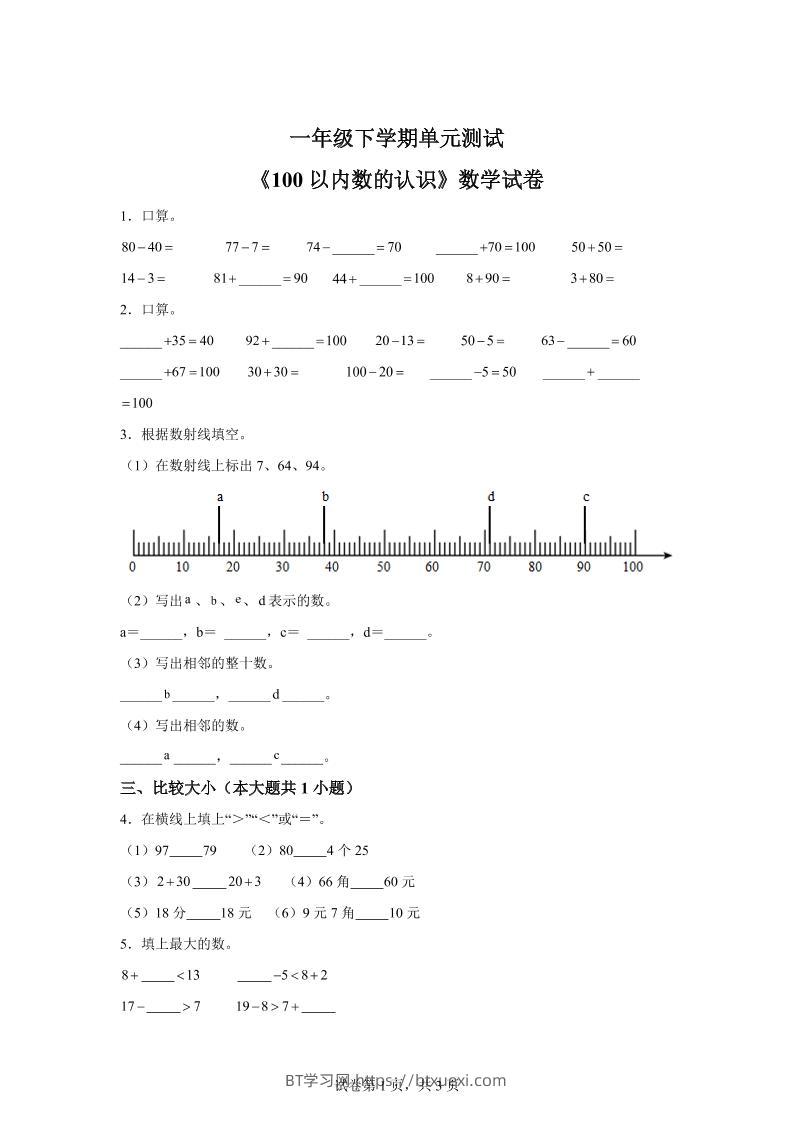 沪教版数学一年级下册第二单元《100以内数的认识》单元测试卷-BT学习网