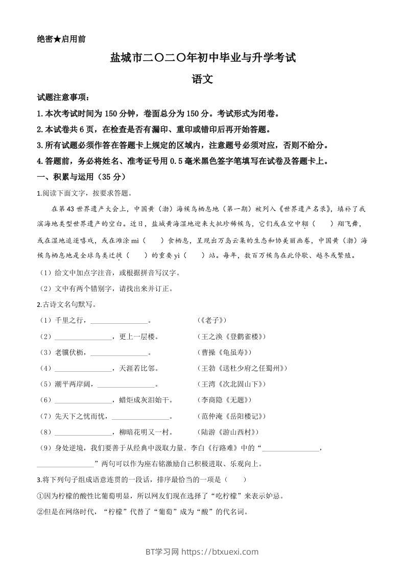 江苏省盐城市2020年中考语文试题（空白卷）-BT学习网