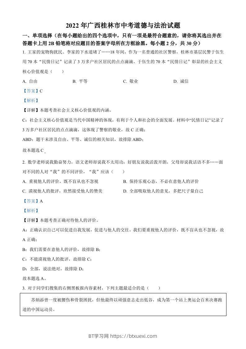 2022年广西桂林市中考道德与法治真题（含答案）-BT学习网