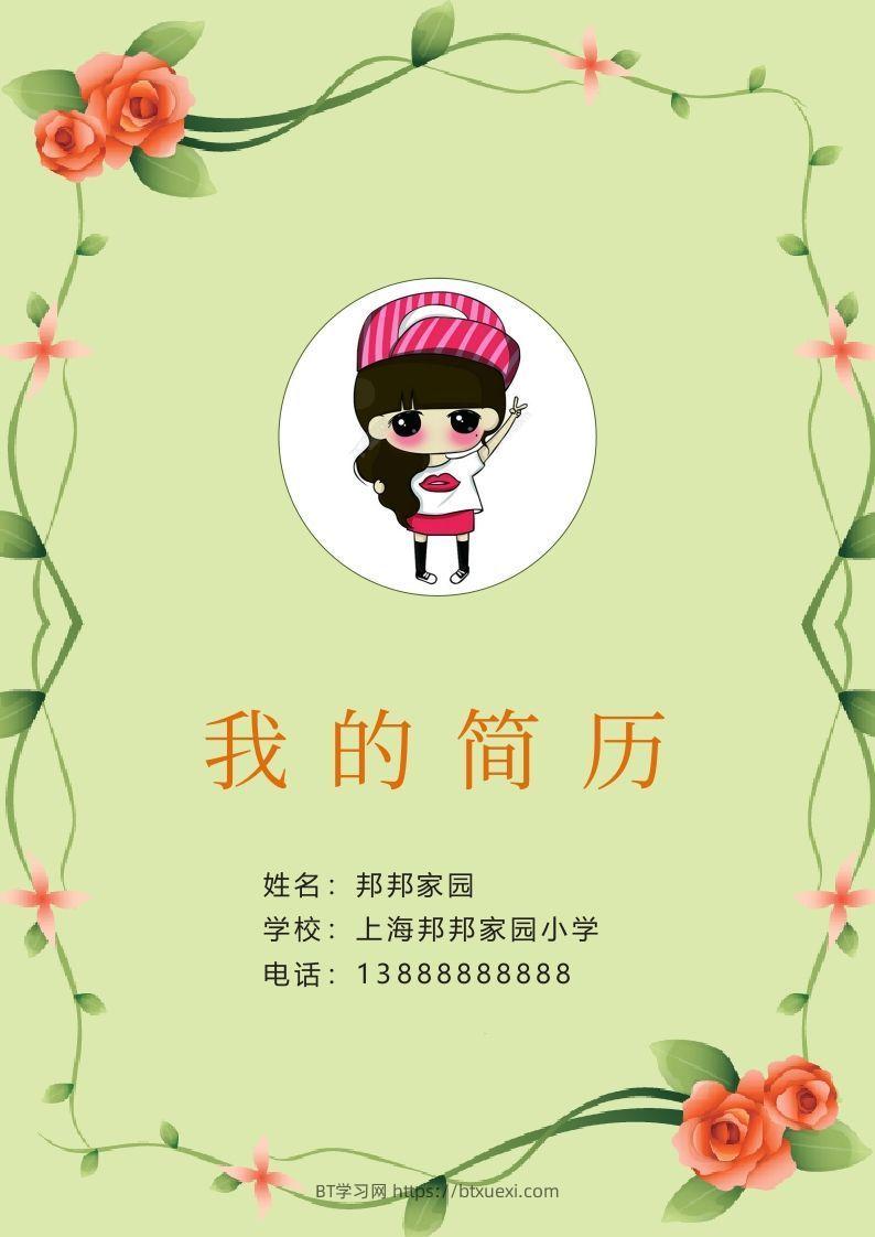 多页-小升初简历34-BT学习网