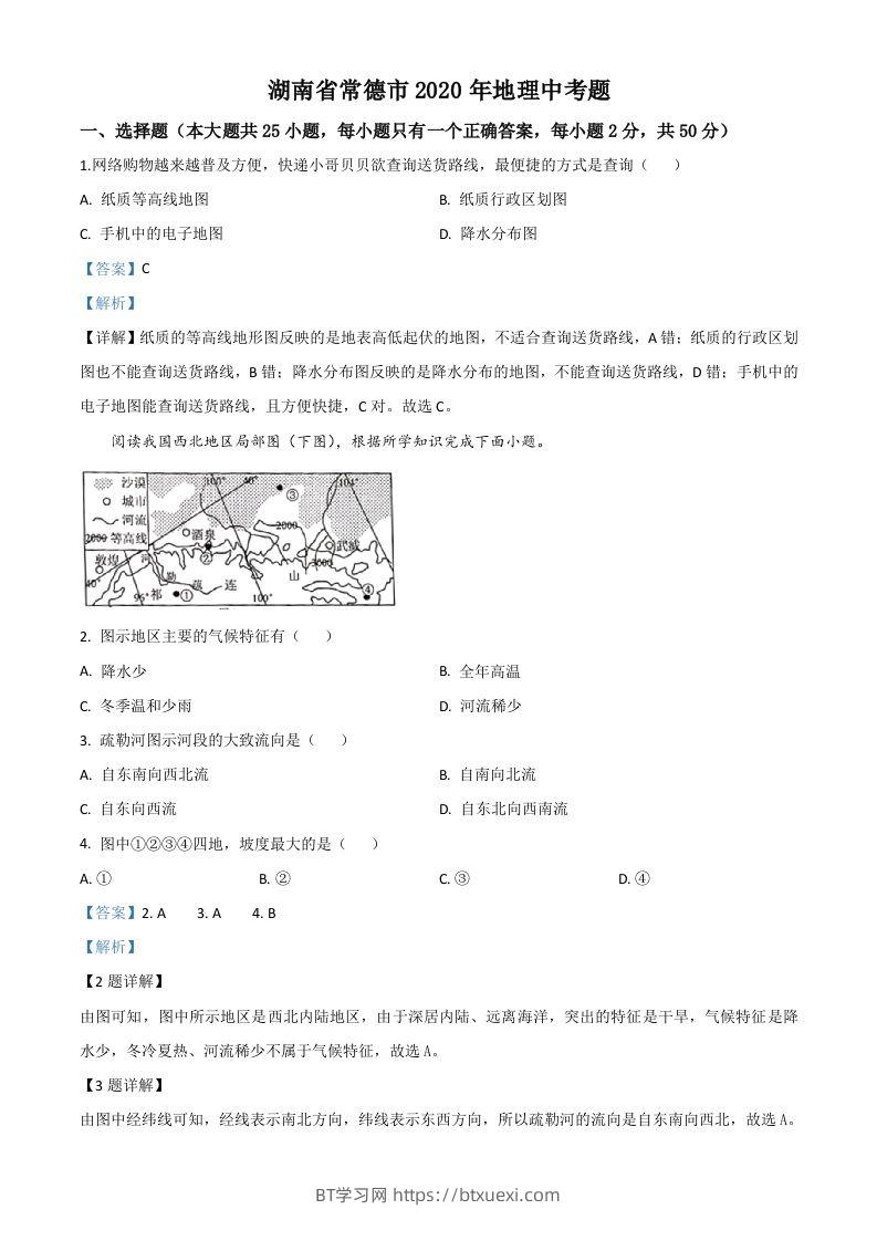 湖南省常德市2020年中考地理试题（含答案）-BT学习网