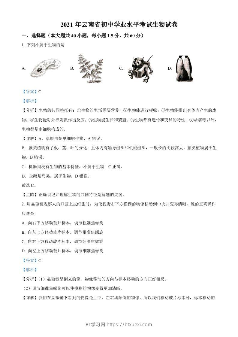 云南省2021年中考生物试题（含答案）-BT学习网