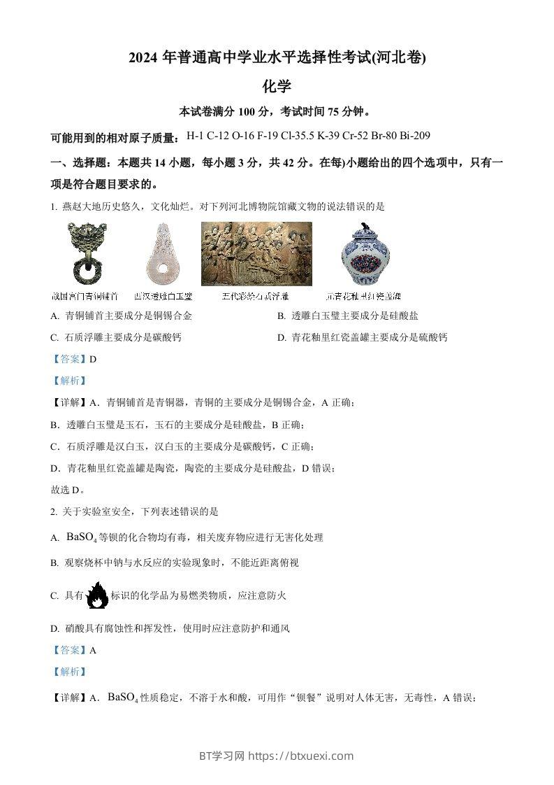 2024年高考化学试卷（河北）（含答案）-BT学习网