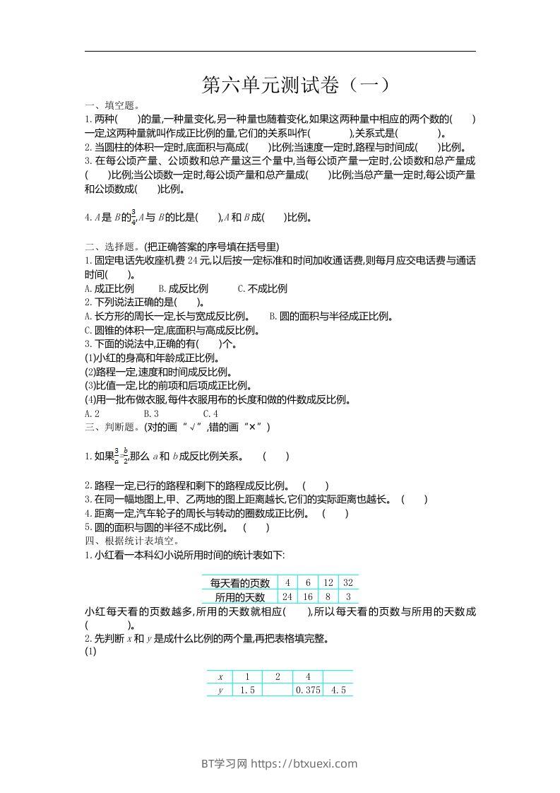 六下苏教版数学第六单元测试卷-1-BT学习网