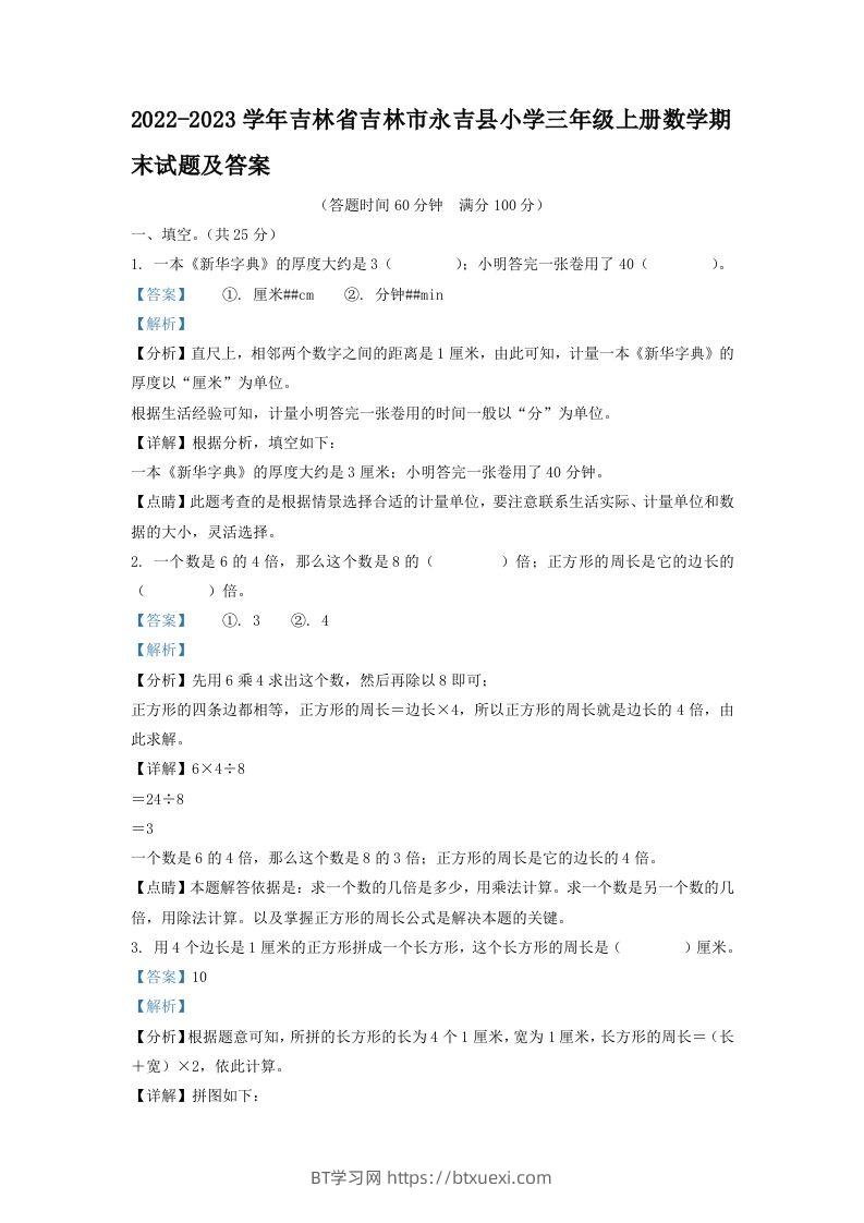 2022-2023学年吉林省吉林市永吉县小学三年级上册数学期末试题及答案(Word版)-BT学习网