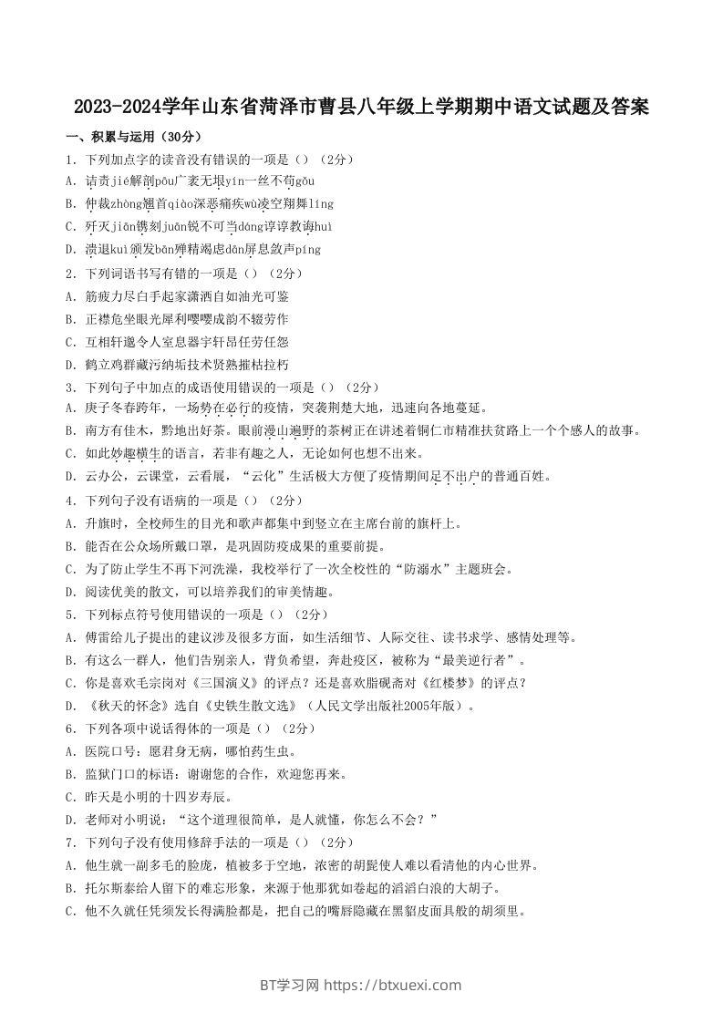 2023-2024学年山东省菏泽市曹县八年级上学期期中语文试题及答案(Word版)-BT学习网