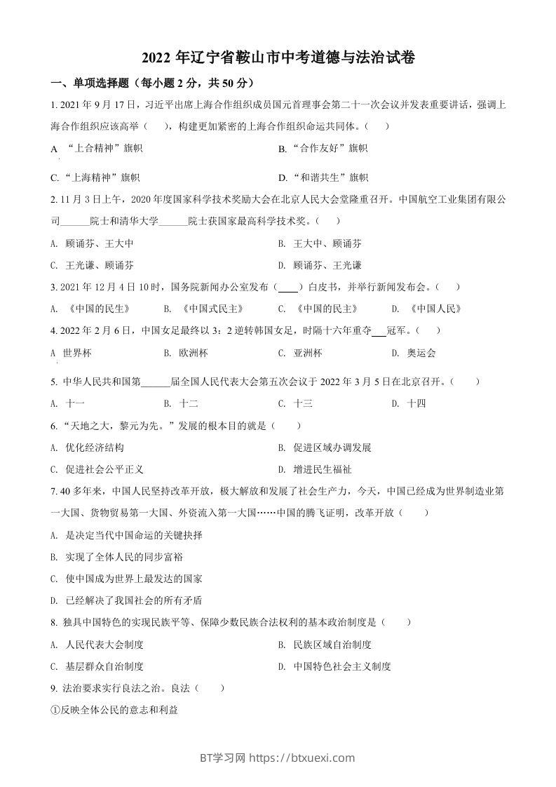 2022年辽宁省鞍山市中考道德与法治真题（空白卷）-BT学习网