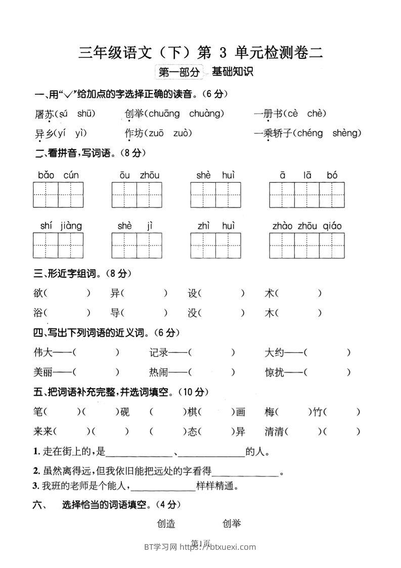 三下语文第三单元检测卷二-BT学习网