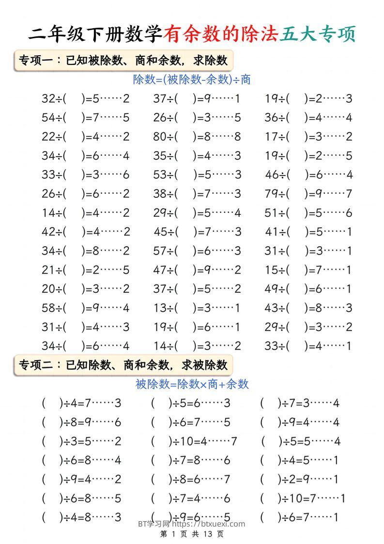 二下册数学有余数的除法五大专项（含答案13页）-BT学习网