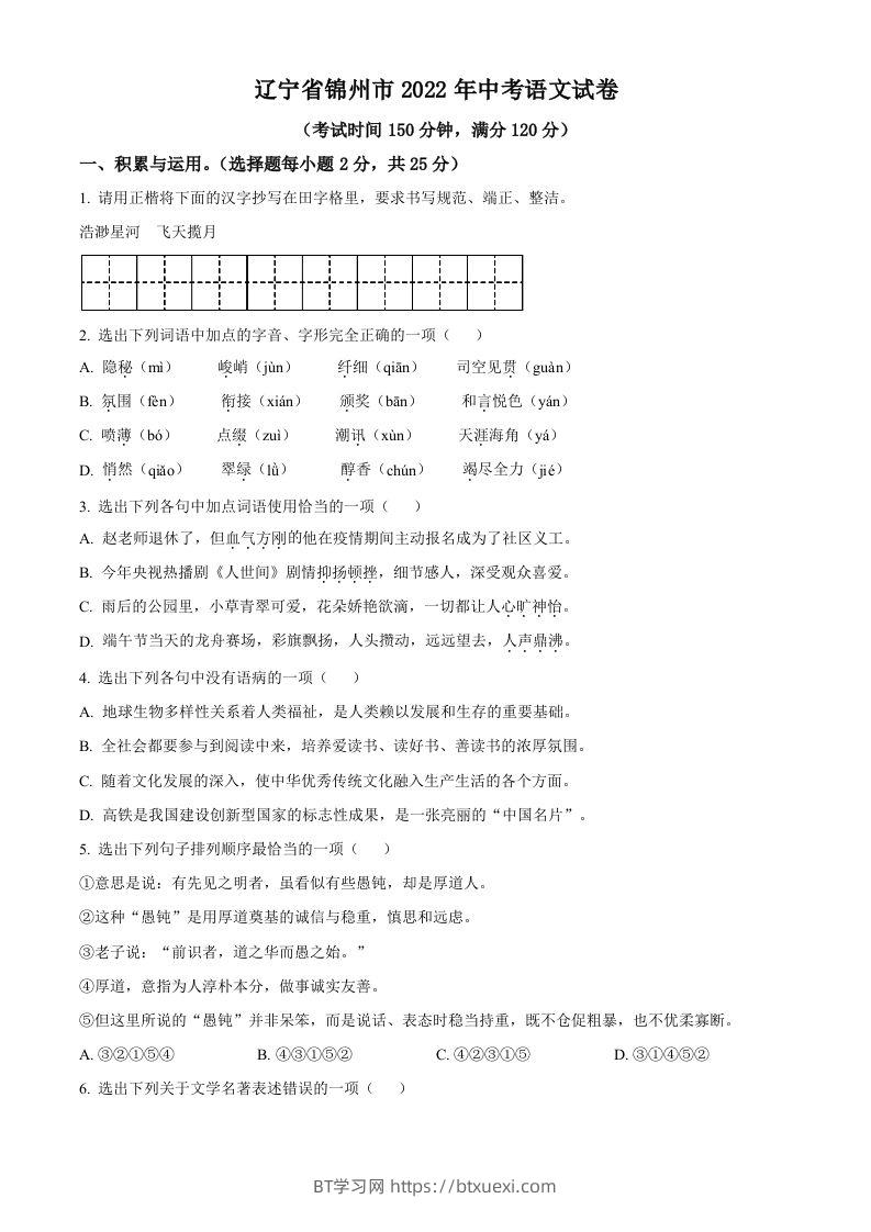 辽宁省锦州市2022年中考语文真题（空白卷）-BT学习网