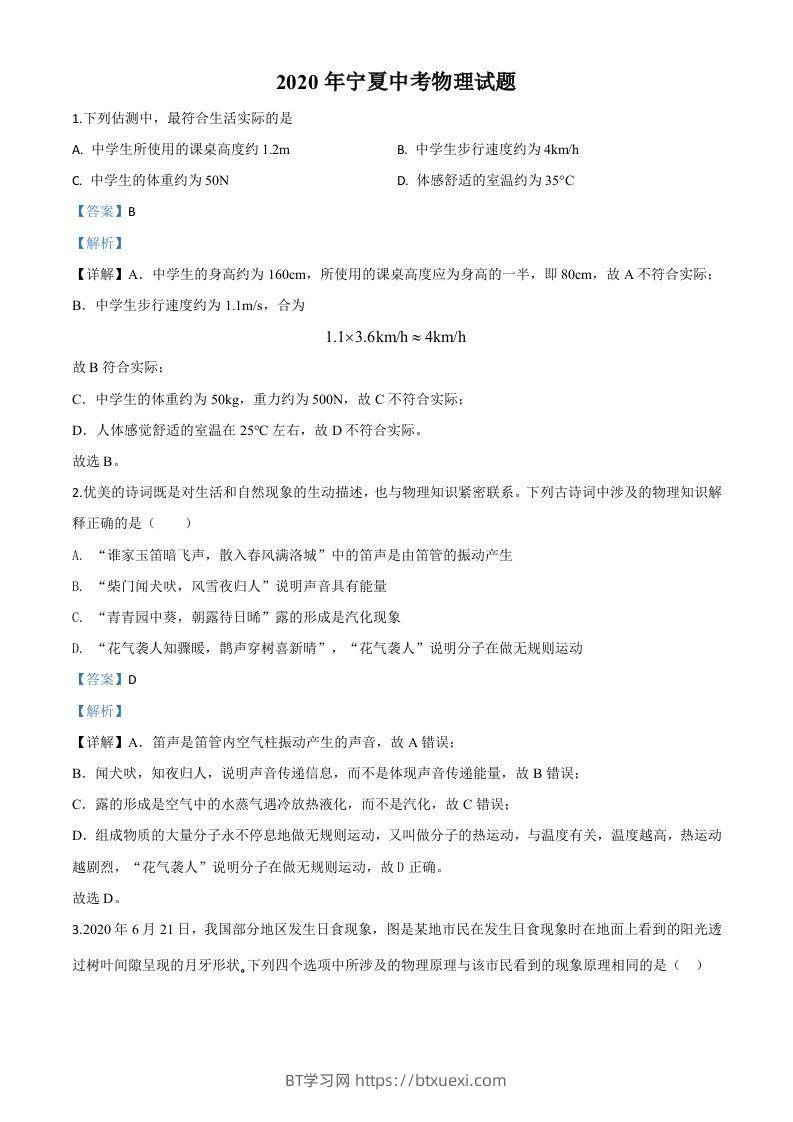 2020年宁夏中考物理试题（含答案）-BT学习网