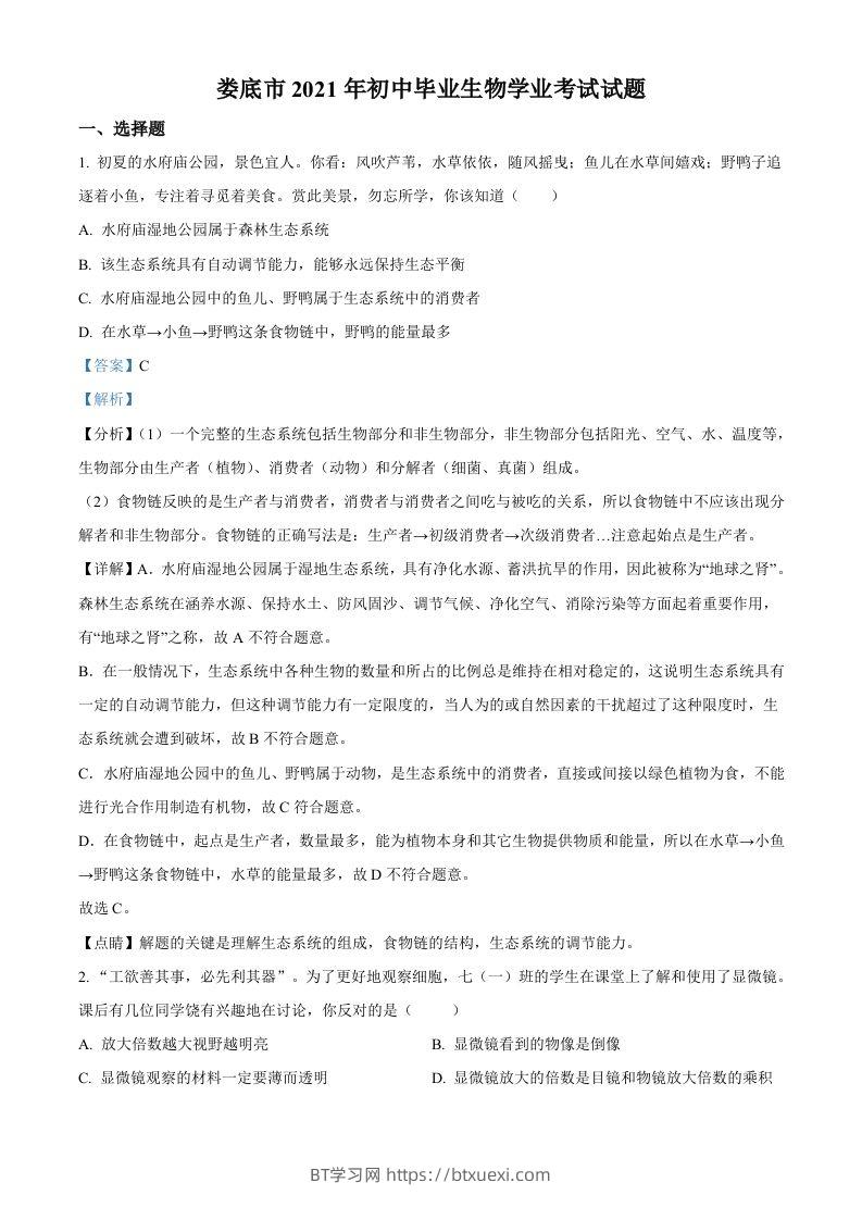 湖南省娄底市2021年中考生物试题（含答案）-BT学习网