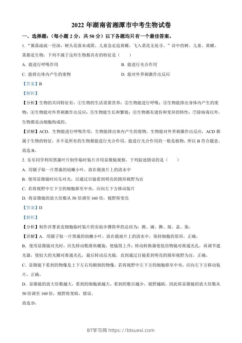 2022年湖南省湘潭市中考生物试题（含答案）-BT学习网