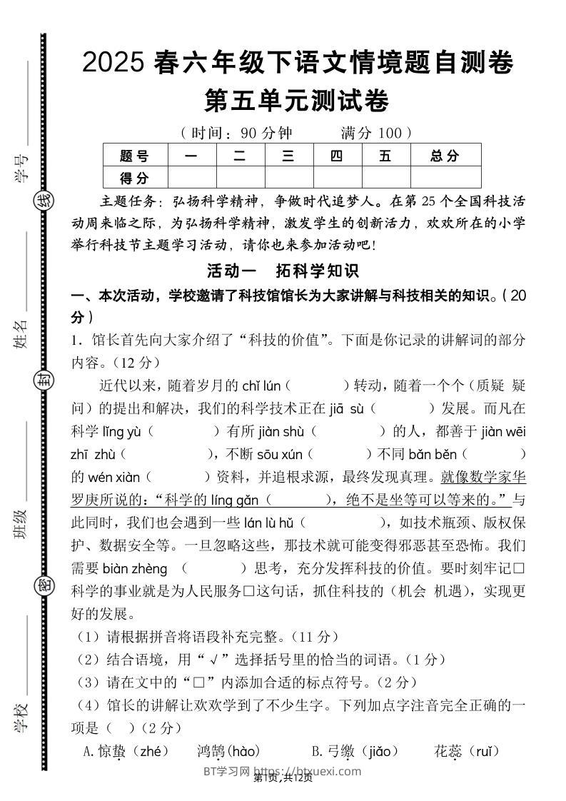 六下语文第五单元情境题自测卷（含答案12页）-BT学习网