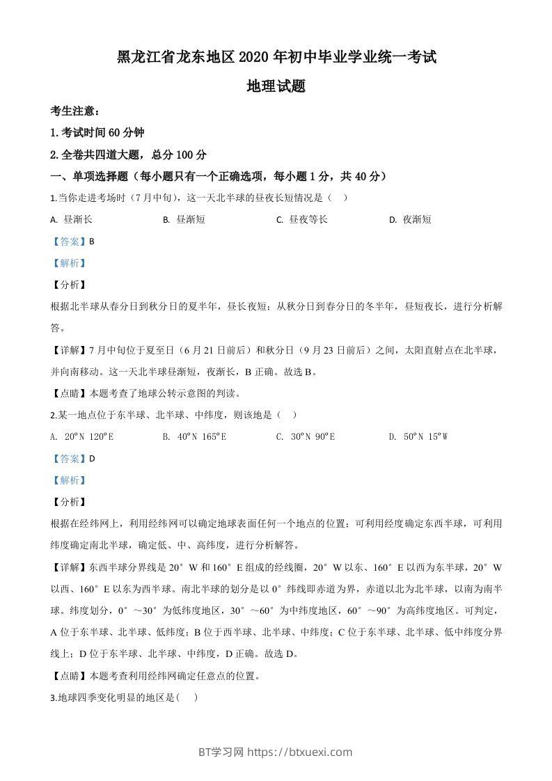 黑龙江省龙东地区（农垦森工）2020年中考地理试题（含答案）-BT学习网