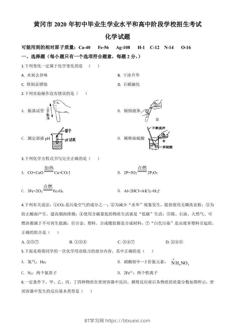 湖北省黄冈市2020年中考化学试题（空白卷）-BT学习网