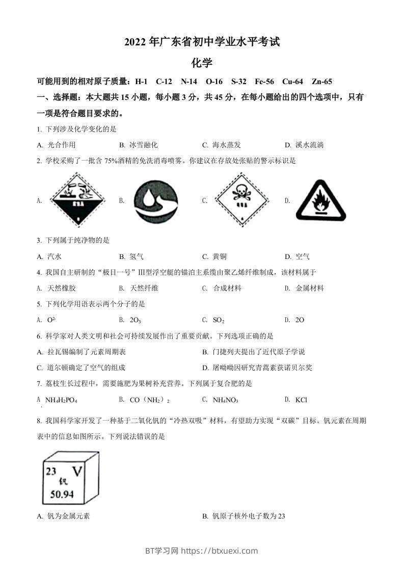 2022年广东省中考化学真题（空白卷）-BT学习网