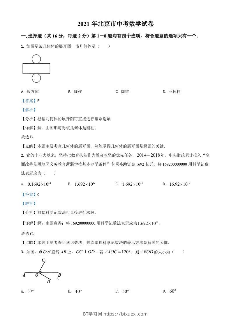 北京市2021年中考数学试题（含答案）-BT学习网
