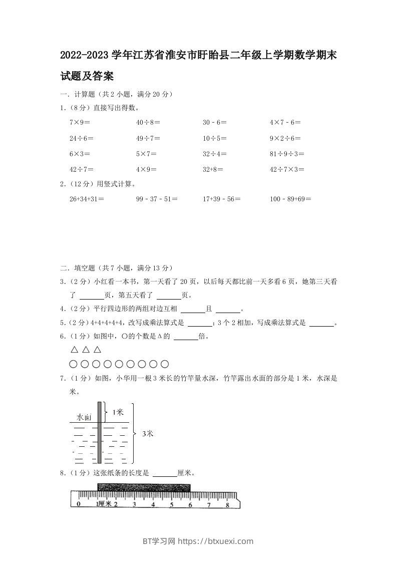2022-2023学年江苏省淮安市盱眙县二年级上学期数学期末试题及答案(Word版)-BT学习网