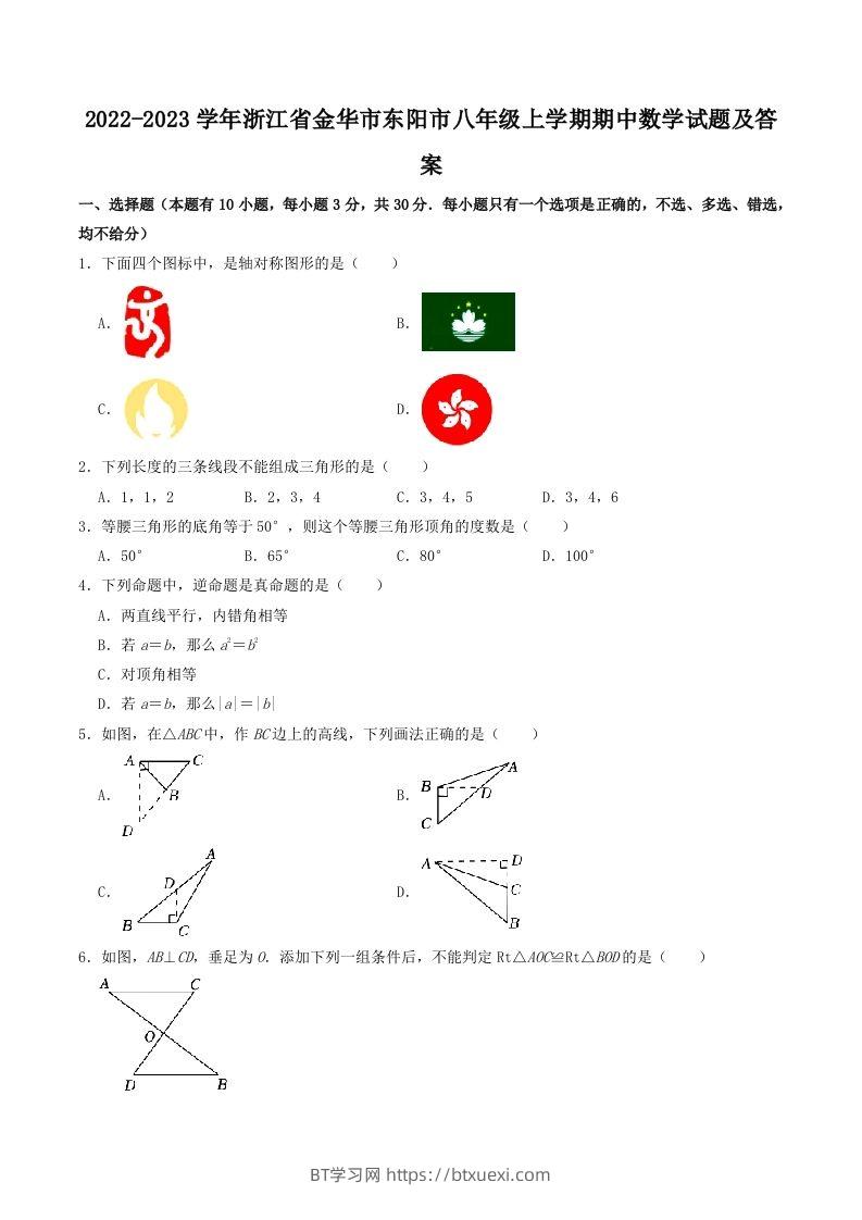 2022-2023学年浙江省金华市东阳市八年级上学期期中数学试题及答案(Word版)-BT学习网