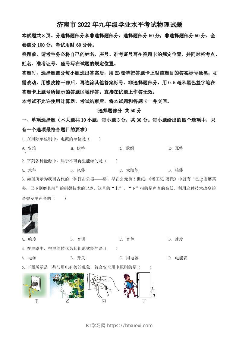 2022年山东省济南市中考物理试题（空白卷）-BT学习网